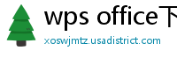 wps office下载